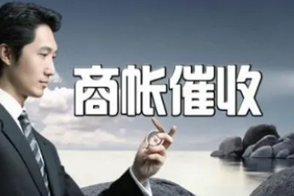 丰县要账公司：王总借款圆满解决，讨债公司助力事业腾飞！